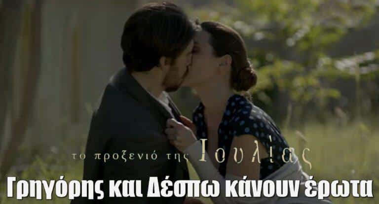 Το Προξενιό της Ιουλίας: Γρηγόρης και Δέσπω κάνουν έpωτα