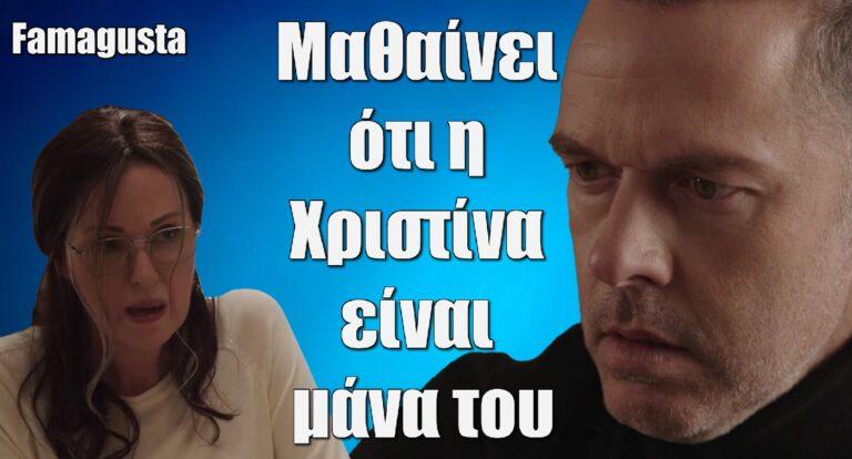 Famagusta: Ο Μάικλ μαθαίνει ότι η Χριστίνα είναι μάνα του