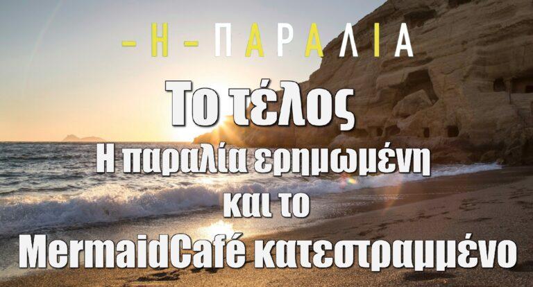 Η Παραλία – Τελευταίο Επεισόδιο: H παραλία ερημωμένη και το MermaidCafé κατεστραμμένο