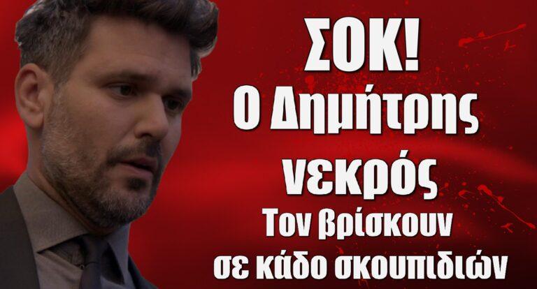 Παγιδευμένοι ΣΟΚ: Ο Δημήτρης νεκρός – Τον βρίσκουν σε κάδο σκουπιδιών