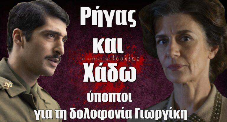 Το Προξενιό της Ιουλίας: Ρήγας και Χάδω ύποπτοι για τη δολοφονία Γιωργίκη – Οι σκηνές spoiler