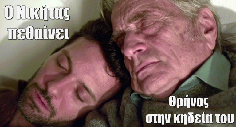 H Παραλία: Ο Νικήτας πεθαίνει – Θρήνος στην κηδεία του
