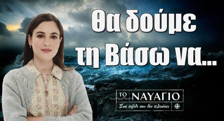 Το Ναυάγιο: Σούπερ αποκλειστικό spoil από την Στέλλα Ψαρουδάκη – «Θα δούμε τη Βάσω να…»