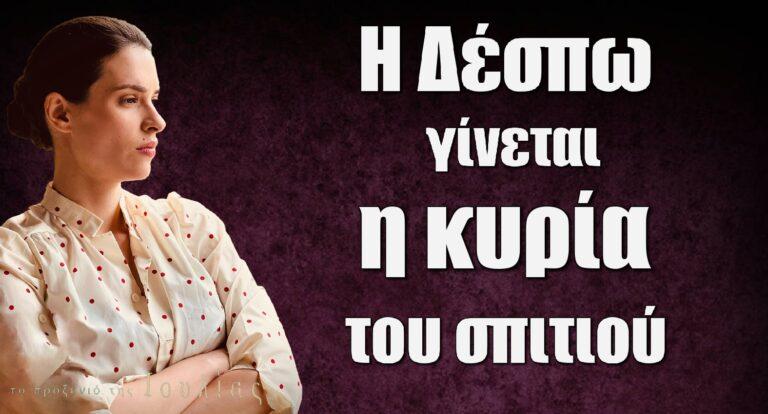 Το Προξενιό της Ιουλίας: Η Δέσπω γίνεται η κυρία του σπιτιού