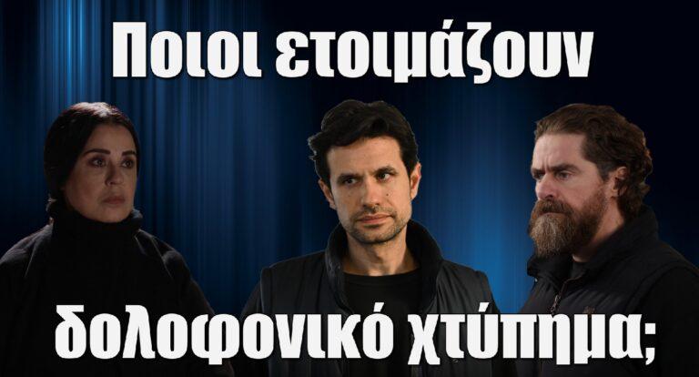 Σασμός: Ποιοι ετοιμάζουν δολοφονικό χτύπημα;