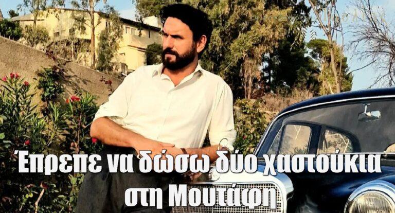 Μελέτης Ηλίας: Στο «Προξενιό της Ιουλίας» έπρεπε να δώσω δύο χαστoύkια στη Μουτάφη