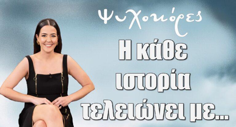 Ψυχοκόρες Μαριάννα Κιμούλη: «Η κάθε ιστορία τελειώνει με…» – Το spoiler για το φινάλε της σειράς