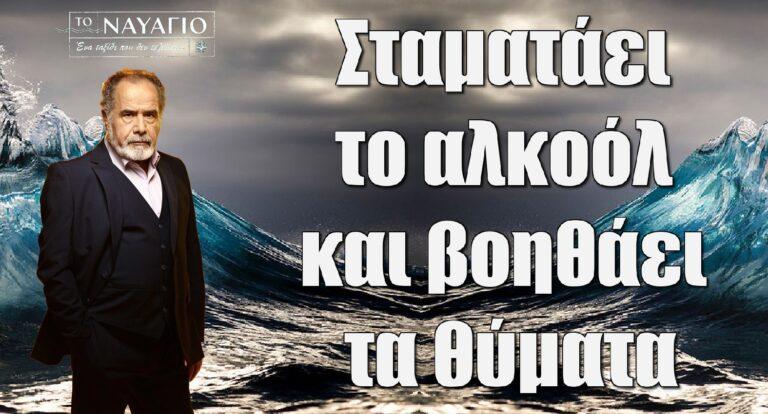 Το Ναυάγιο – Θοδωρής Κατσαφάδος: Ο «Δημοσθένης Καλέργης» μιλά για τις εξελίξεις στη σειρά