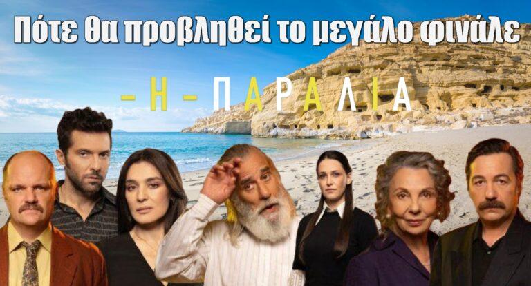 Η Παραλία: Πότε θα προβληθεί το μεγάλο φινάλε