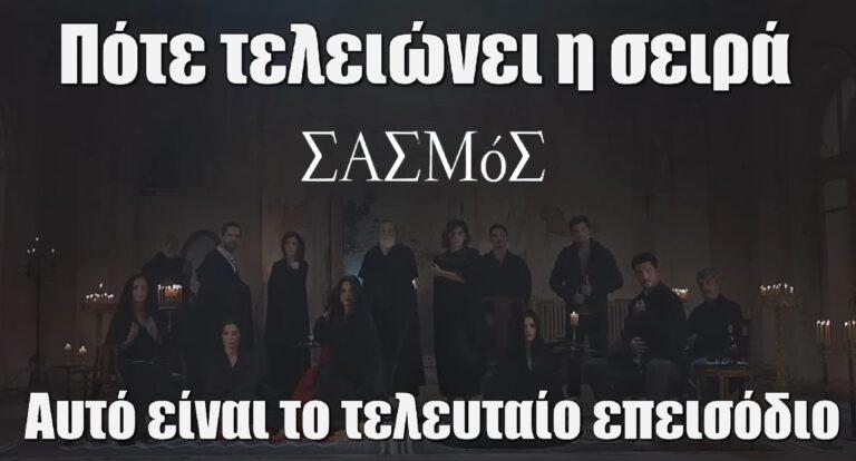 Σασμός: Αυτό είναι το τελευταίο επεισόδιο – Πότε τελειώνει η σειρά;