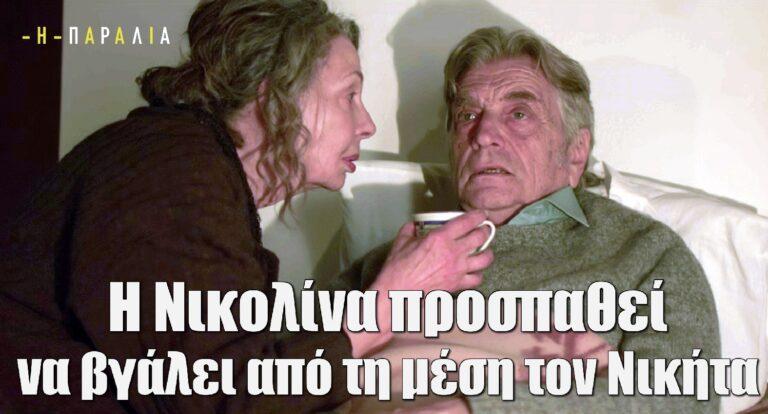 Η Παραλία: Η Νικολίνα προσπαθεί να βγάλει από τη μέση τον Νικήτα