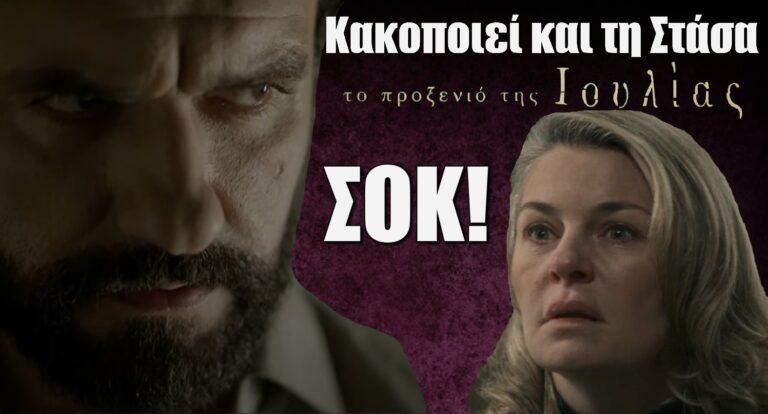 Το Προξενιό της Ιουλίας ΣΟΚ: Το τέρας ο Γιωργίκης κακoπoιεί και τη Στάσα