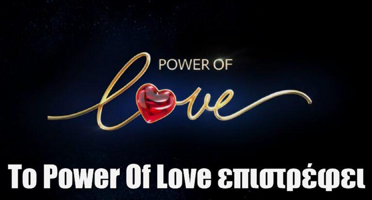 Το Power Of Love επιστρέφει στον ΣΚΑΪ