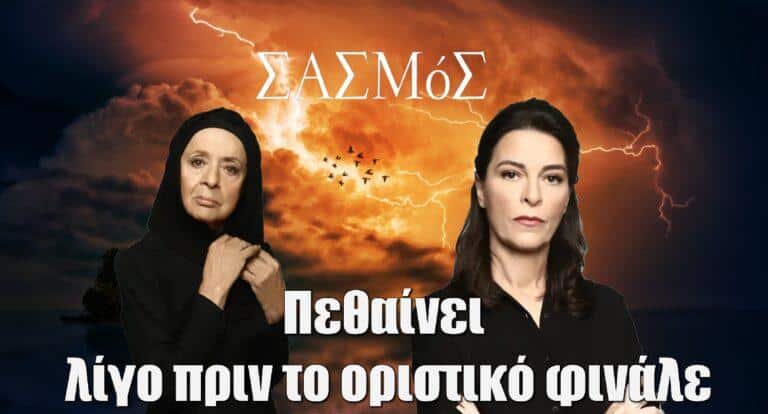 Σασμός Spoiler: Πεθαίνει λίγο πριν το οριστικό φινάλε