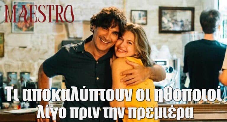 Maestro: Τι αποκαλύπτουν οι ηθοποιοί λίγο πριν την πρεμιέρα