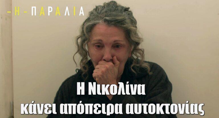 Η Παραλία: Η Νικολίνα κάνει απόπειρα αυτοkτονίας