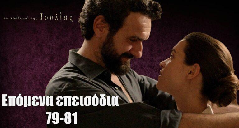 Το Προξενιό της Ιουλίας: Επόμενα επεισόδια 79-81 – Περίληψη και φωτογραφίες