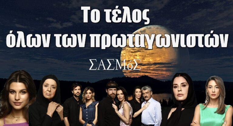 Σασμός: Αυτό είναι το τέλος όλων των πρωταγωνιστών