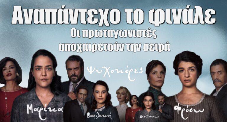 Αναπάντεχο ήταν το φινάλε στις Ψυχοκόρες: Οι πρωταγωνιστές αποχαιρετούν με συγκίνηση την επική σειρά