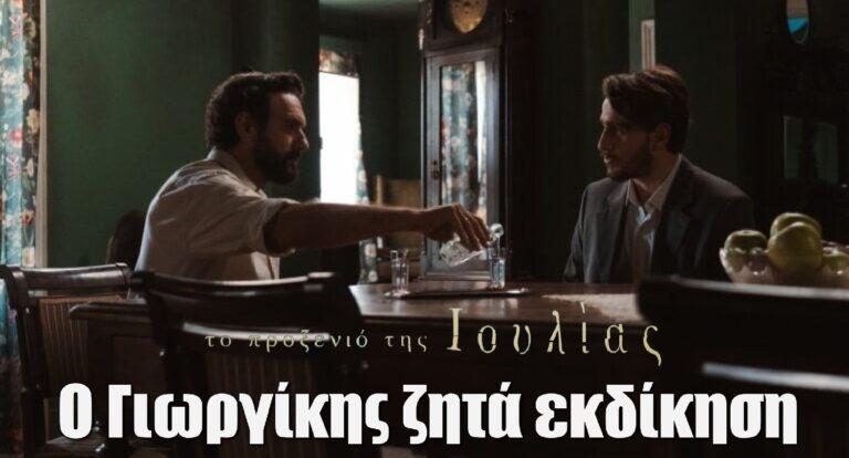Το Προξενιό της Ιουλίας: Ο Γιωργίκης μαθαίνει το μυστικό της Ιουλίας και γίνεται τέρας
