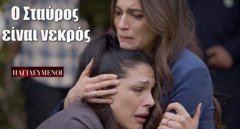 Παγιδευμένοι: Ο Σταύρος είναι νεκρός…