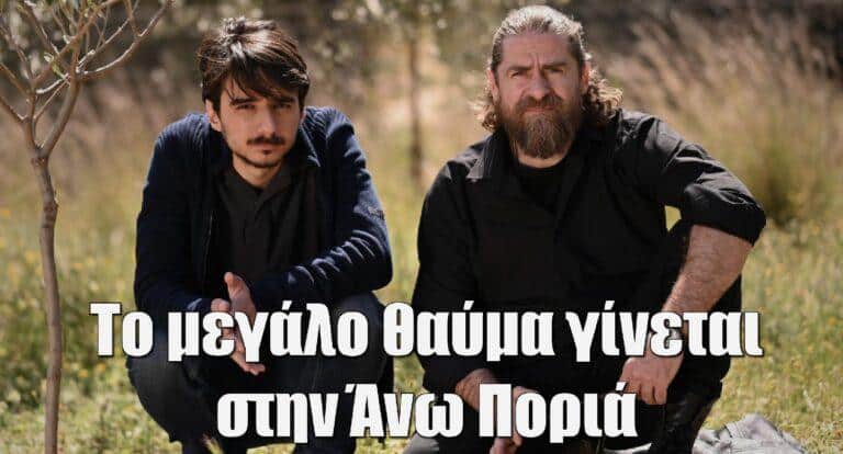 Σασμός: Το μεγάλο θαύμα γίνεται στην Άνω Ποριά