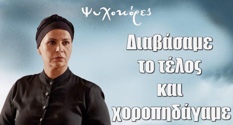 Ψυχοκόρες – Γιαννουδάκη: «Διαβάσαμε το τέλος και χοροπηδάγαμε»