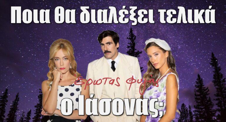 Έρωτας Φυγάς Spoiler: Ποια θα διαλέξει τελικά ο Ιάσονας;