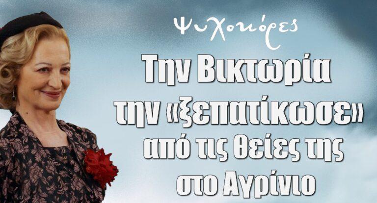 Ψυχοκόρες – Λουκία Πιστιόλα: Την Βικτωρία την «ξεπατίκωσε» από τις θείες της στο Αγρίνιο