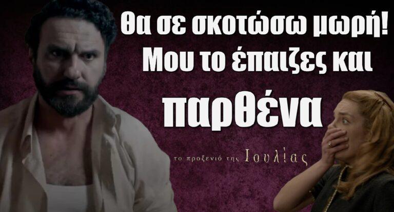 Το Προξενιό της Ιουλίας: «Θα σε σκoτώσω, μωpή! Μου το έπαιζες και παρθένα» – Καρέ καρέ το άγριo ξύλo του Γιωργίκη στην Ιουλία