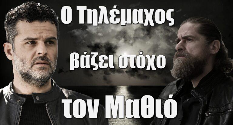 Σασμός: Ο Μαθιός στο στόχαστρο του Τηλέμαχου