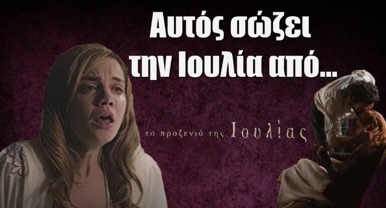 Το Προξενιό της Ιουλίας: Αυτός σώζει την Ιουλία από…