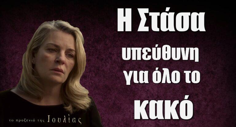 Το Προξενιό της Ιουλίας: Η Στάσα υπεύθυνη για όλο το κακό