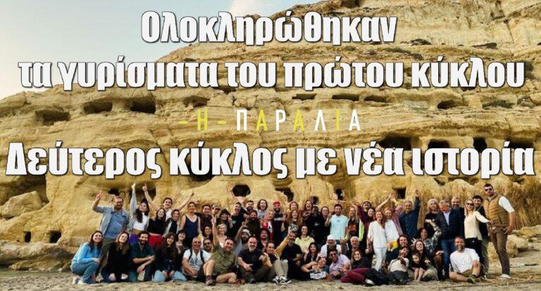 Η Παραλία: Ολοκληρώθηκαν τα γυρίσματα του πρώτου κύκλου – Προετοιμασίες για τον δεύτερο με νέα ιστορία