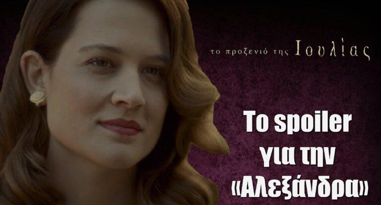 To Προξενιό της Ιουλίας – Λεφαντζή: O ρόλος και το spoiler για την «Αλεξάνδρα»