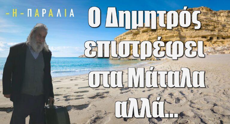Η Παραλία: Ο Δημητρός επιστρέφει στα Μάταλα αλλά…