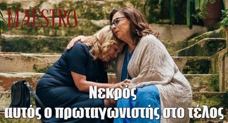 Maestro 2 Spoiler: Νεκρός αυτός ο πρωταγωνιστής στο τέλος