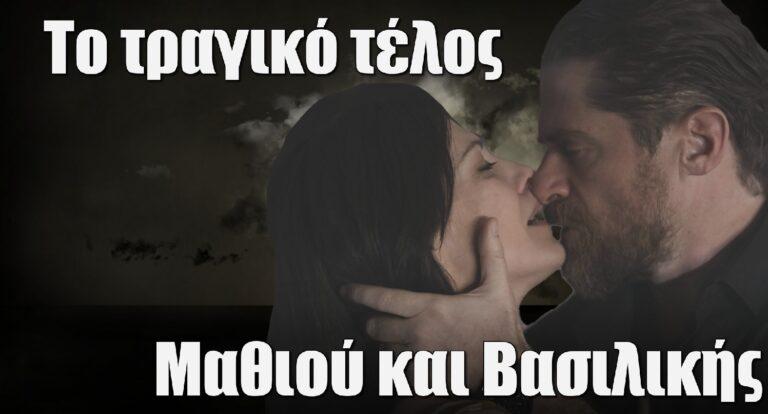 Σασμός: Αυτό είναι το τραγικό τέλος Μαθιού και Βασιλικής