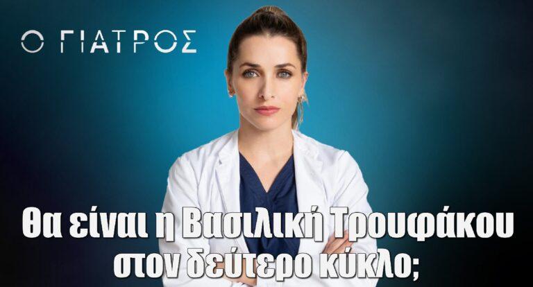 Ο Γιατρός: Θα είναι η Βασιλική Τρουφάκου στον δεύτερο κύκλο;