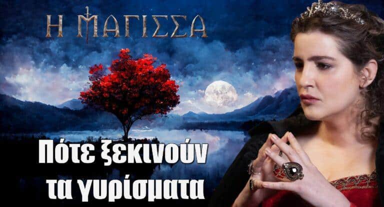 Η Μάγισσα – Φλεγόμενη καρδιά: Αποκλειστικές πληροφορίες – Πότε ξεκινούν τα γυρίσματα; Τι θα δούμε στη σειρά;