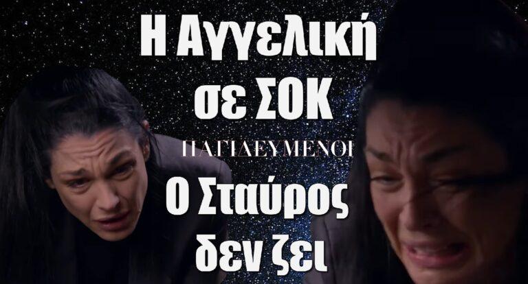Παγιδευμένοι: Η Αγγελική σε ΣΟΚ – «Ο Σταύρος δεν ζει»