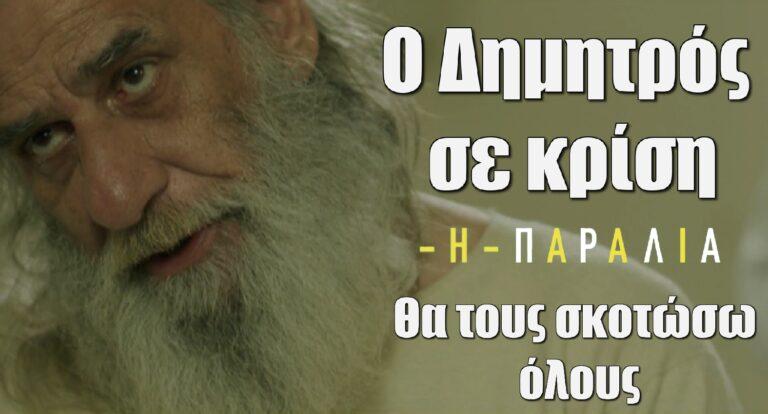 Η Παραλία: Ο Δημητρός σε κρίση: «Θα τους σκοτώσω»