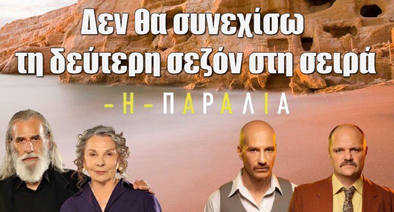 Η Παραλία: «Δεν θα συνεχίσω τη δεύτερη σεζόν στη σειρά γιατί…»