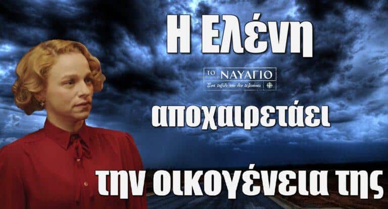 Το Ναυάγιο: Η Ελένη αποχαιρετάει την οικογένεια της