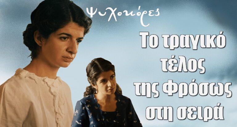 Ψυχοκόρες: Το τραγικό τέλος της Φρόσως στη σειρά