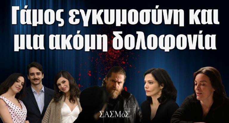 Σασμός Φινάλε: Ο γάμος, η εγκυμοσύνη και μια ακόμη δολοφονία