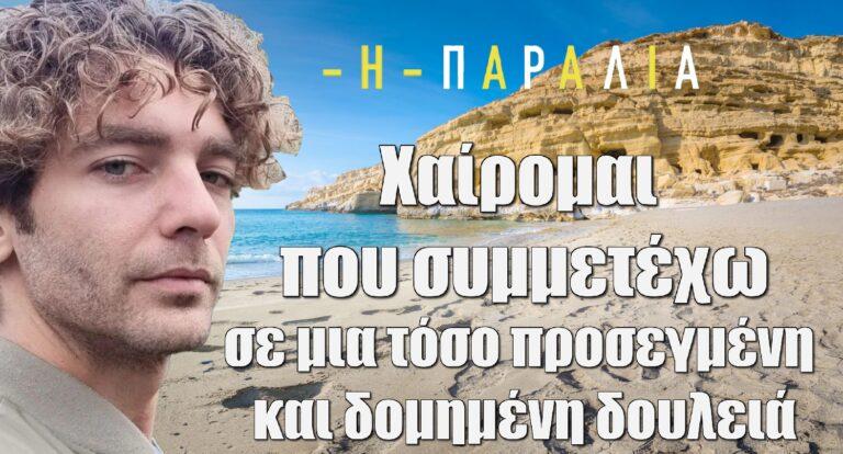 Η Παραλία – Ποιμενίδης: «Χαίρομαι που συμμετέχω σε μια τόσο προσεγμένη και δομημένη δουλειά»