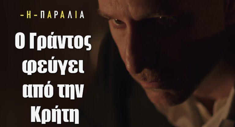 Η Παραλία: Ο Γράντος φεύγει από την Κρήτη
