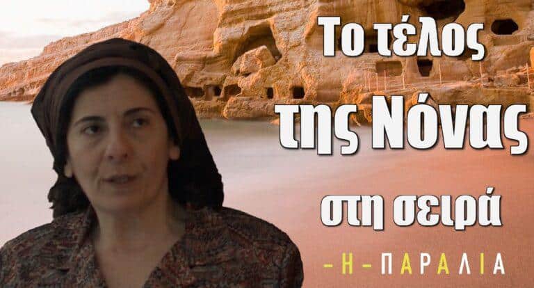 Η Παραλία: Αυτό είναι το τέλος της Νόνας στη σειρά