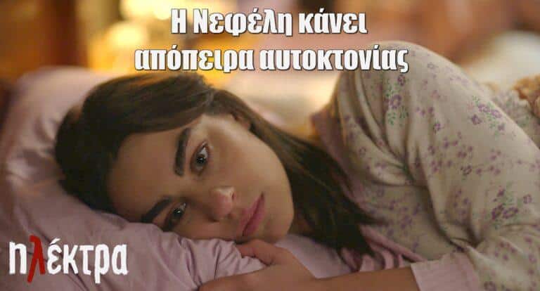 Ηλέκτρα: Η Νεφέλη κάνει απόπειρα αυτοκτοvίας